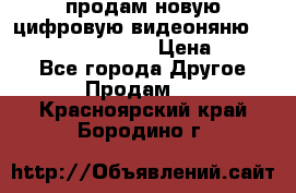 продам новую цифровую видеоняню ramili baybi rv 900 › Цена ­ 7 000 - Все города Другое » Продам   . Красноярский край,Бородино г.